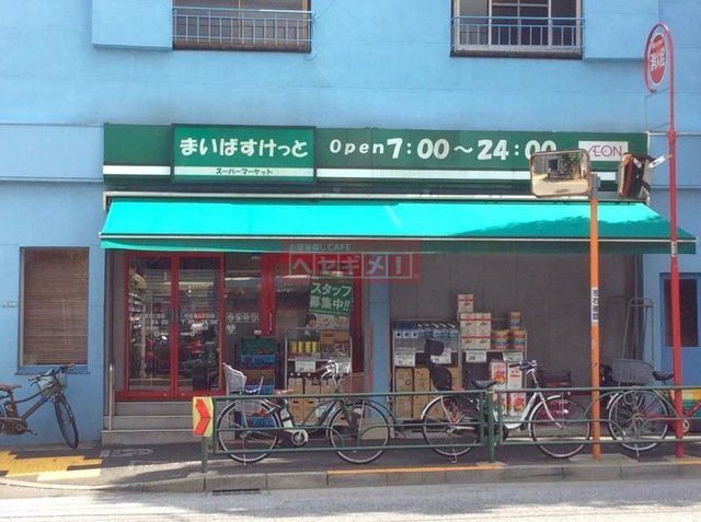 スーパー　まいばすけっと中目黒5丁目店（スーパー）まで830m