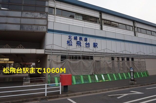 その他　松飛台駅（その他）まで1060m