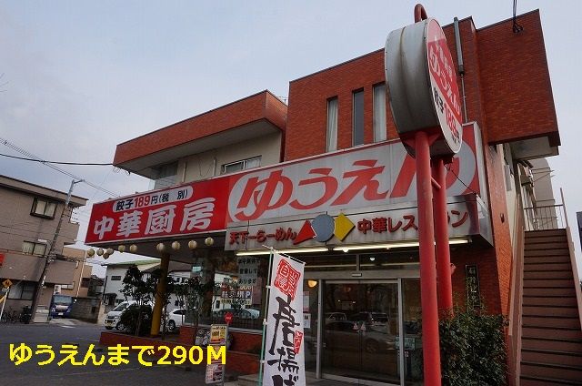 飲食店　ゆうえん（飲食店）まで290m