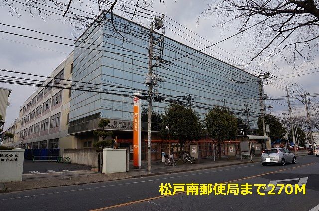 郵便局　松戸南郵便局（郵便局）まで270m
