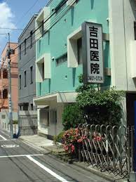 病院　吉田医院（病院）まで652m