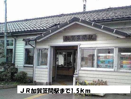 その他　ＪＲ加賀笠間駅（その他）まで1500m