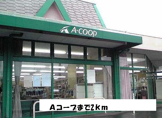 スーパー　Ａコープ（スーパー）まで2000m