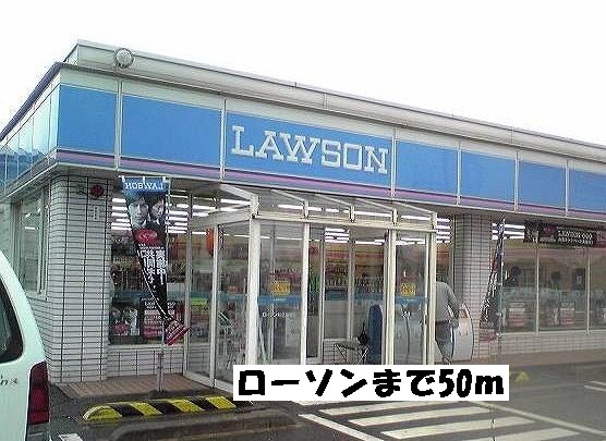 コンビニ　ローソン（コンビニ）まで50m