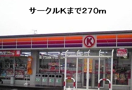 コンビニ　サークルＫ（コンビニ）まで270m