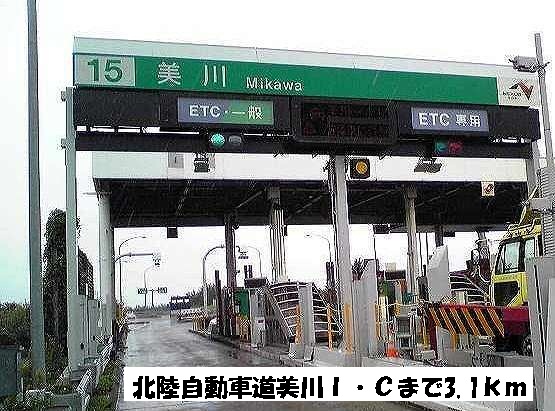 その他　北陸自動車道　美川ＩＣ（その他）まで3100m