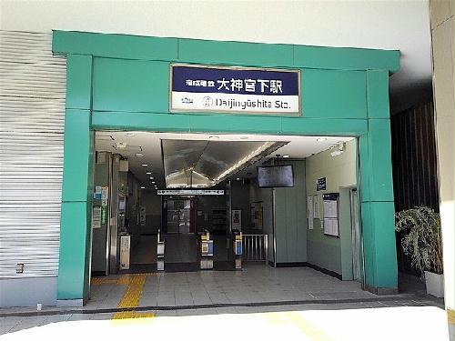 その他　最寄り駅（大神宮下駅）から徒歩10分