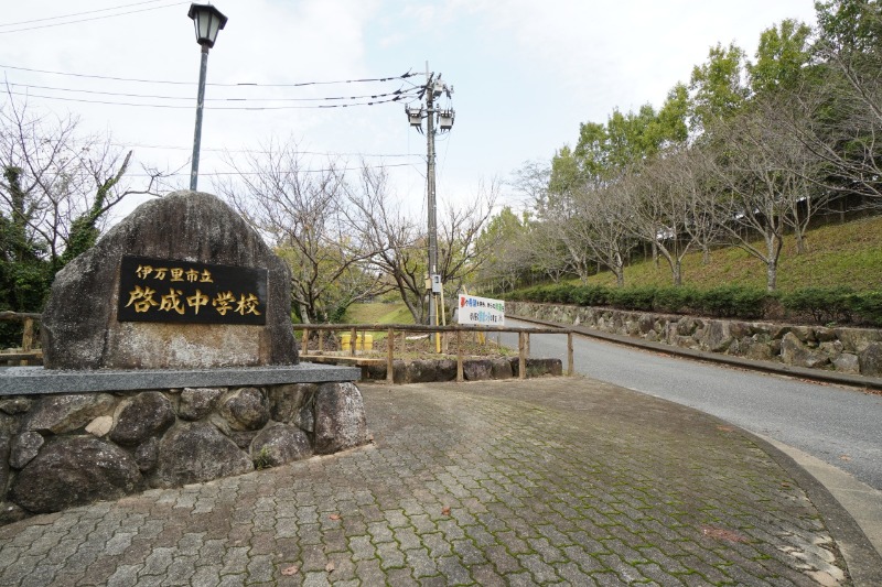 中学校　伊万里市立啓成中学校（中学校）まで1183m