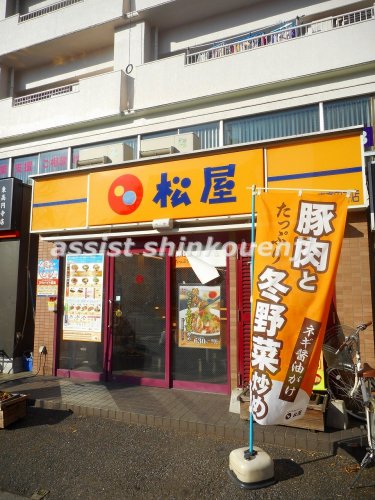 飲食店　松屋　東高円寺駅前店（飲食店）まで790m