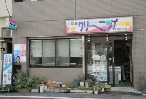 その他　川口屋クリーニング（その他）まで295m