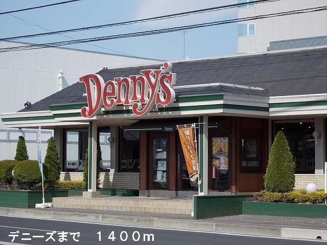 飲食店　デニーズ（飲食店）まで1400m