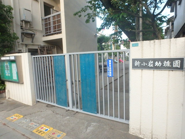 幼稚園・保育園　新小岩幼稚園（幼稚園・保育園）まで325m