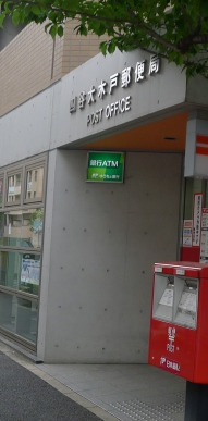 郵便局　四谷大木戸郵便局（郵便局）まで514m