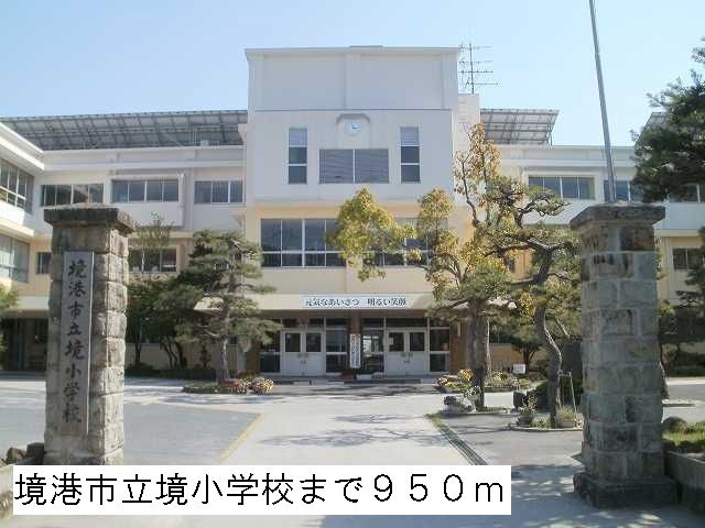 小学校　境港私立境小学校（小学校）まで950m
