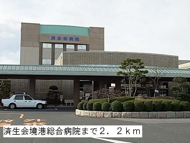 病院　済生会境港総合病院（病院）まで2200m
