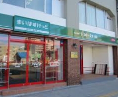 スーパー　まいばすけっと千住大橋駅北店（スーパー）まで179m