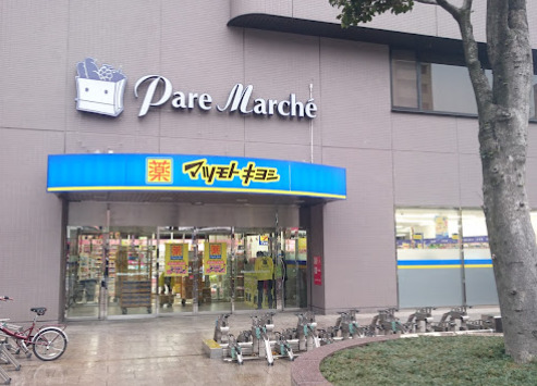 ドラックストア　薬マツモトキヨシ パレマルシェ池下店（ドラッグストア）まで552m