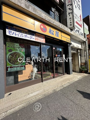 飲食店　松屋 代々木店（飲食店）まで455m