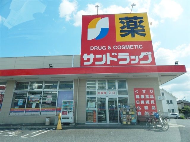 ドラックストア　サンドラッグ小敷谷店（ドラッグストア）まで1250m