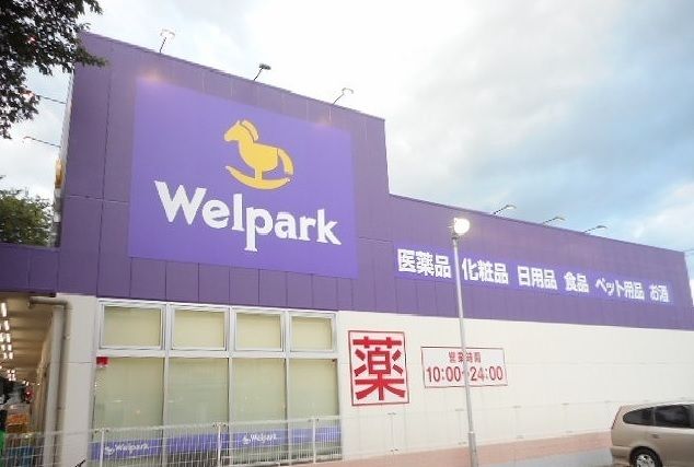 ドラックストア　ウェルパーク（ドラッグストア）まで750m