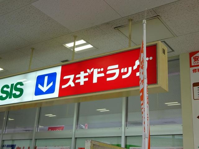 ドラックストア　スギドラッグあべの店（ドラッグストア）まで527m