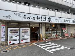 飲食店　だし道楽警固屋店（飲食店）まで227m