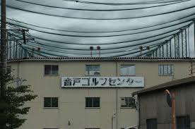 その他　音戸ゴルフセンター（その他）まで3316m