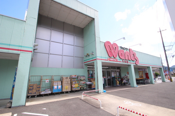 ドラックストア　ウォンツ八木店（ドラッグストア）まで404m