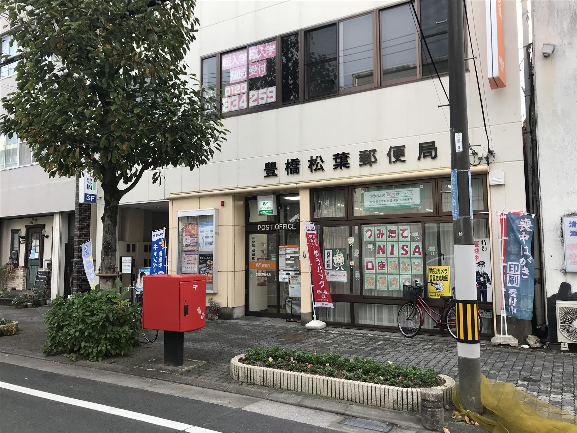 郵便局　豊橋松葉郵便局（郵便局）まで347m