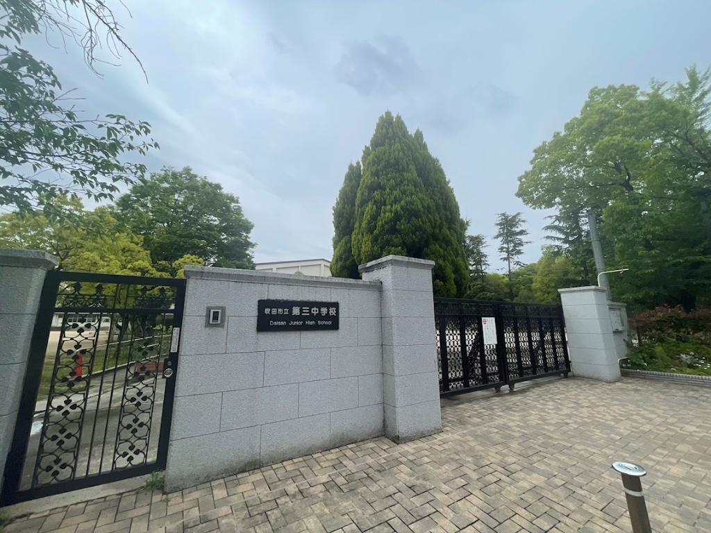 中学校　吹田市立第三中学校（中学校）まで1310m