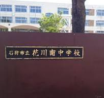 中学校　石狩市立花川南中学校（中学校）まで747m