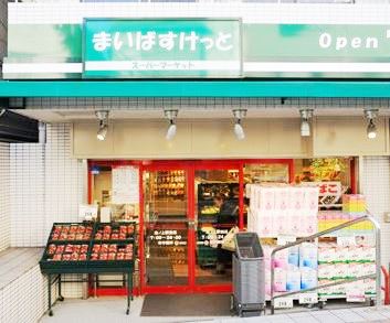 スーパー　まいばすけっと　池ノ上駅前店（スーパー）まで844m
