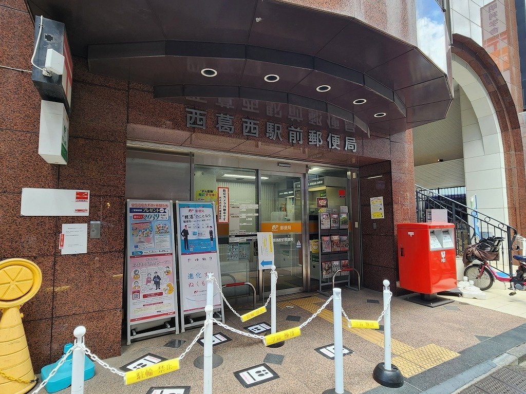 郵便局　西葛西駅前郵便局（郵便局）まで390m