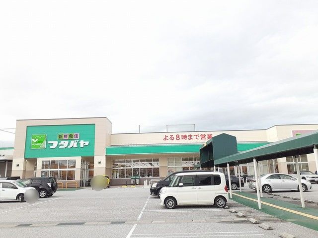 スーパー　フタバヤ彦根東店様（スーパー）まで700m