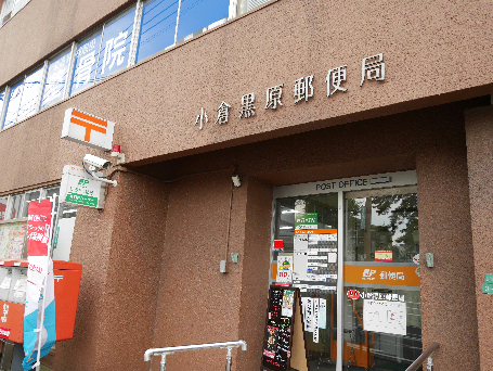 郵便局　【小倉黒原郵便局】（郵便局）まで306m