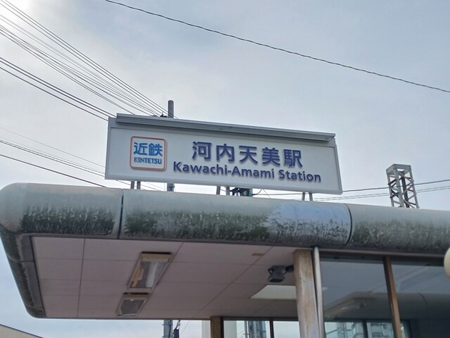 その他　近鉄南大阪線河内天美駅（その他）まで832m