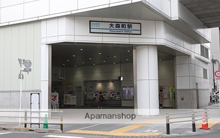 その他　大森町駅（その他）まで1515m