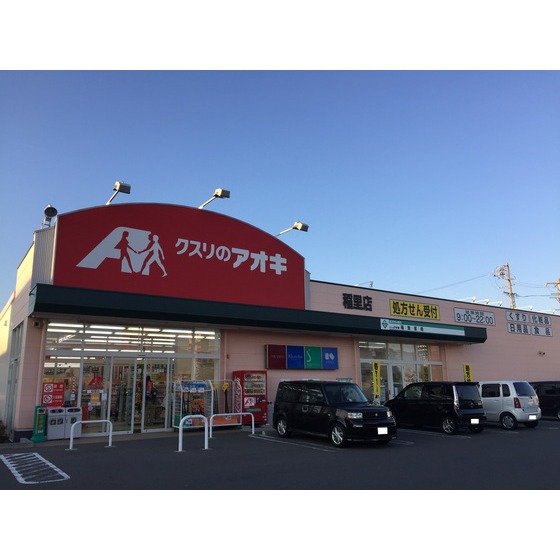 ドラックストア　クスリのアオキ稲里店（ドラッグストア）まで684m