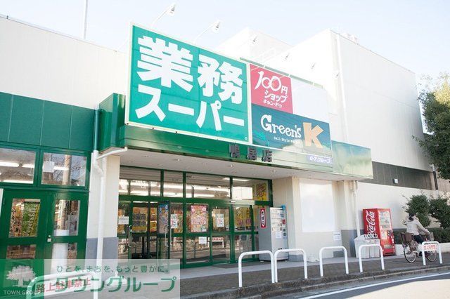 スーパー　業務スーパー鴨居店（スーパー）まで780m