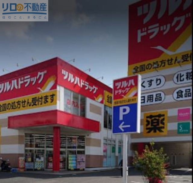 ドラックストア　ツルハドラッグ宝塚末成店（ドラッグストア）まで1125m