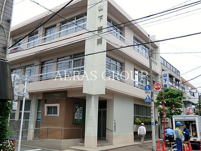 病院　山下医院（病院）まで201m