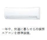 その他設備　エアコン（イメージ）