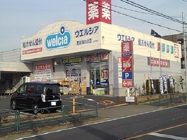 ドラックストア　ウエルシア（ドラッグストア）まで200m