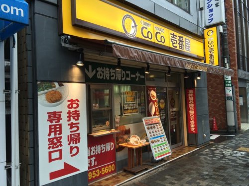 飲食店　カレーハウスCoCo壱番屋 豊島区西池袋店（飲食店）まで2514m