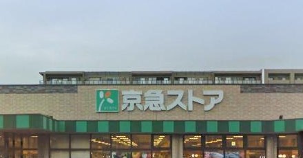 スーパー　ワッツウィズ 磯子丸山京急ストア店（スーパー）まで368m