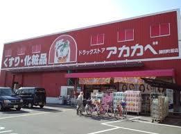ドラックストア　ドラッグストアアカカベ淡路町店（ドラッグストア）まで297m
