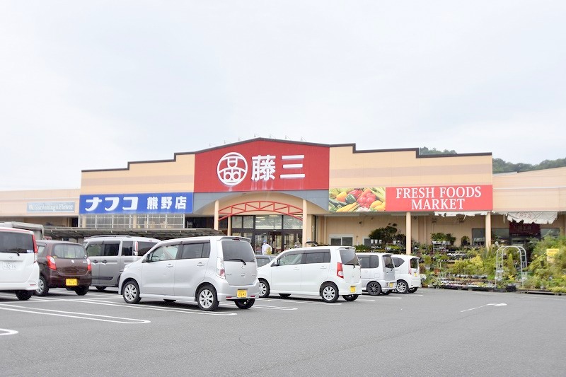 スーパー　藤三熊野ショッピングセンター（スーパー）まで879m