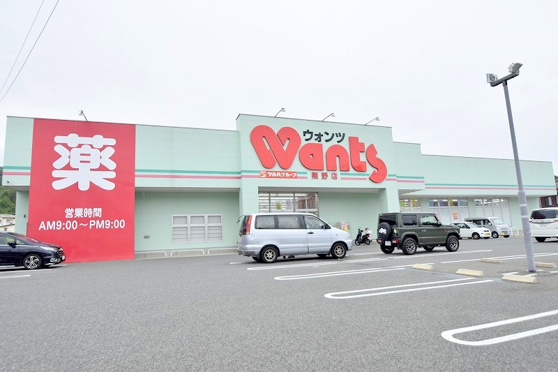 ドラックストア　ウォンツ熊野店（ドラッグストア）まで1042m