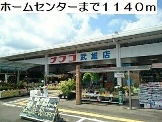 ホームセンター　ナフコ武雄店（ホームセンター）まで1140m