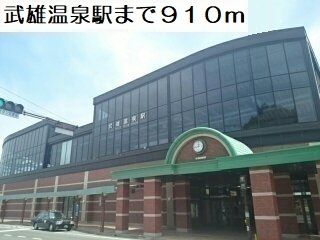 その他　武雄温泉駅（その他）まで910m